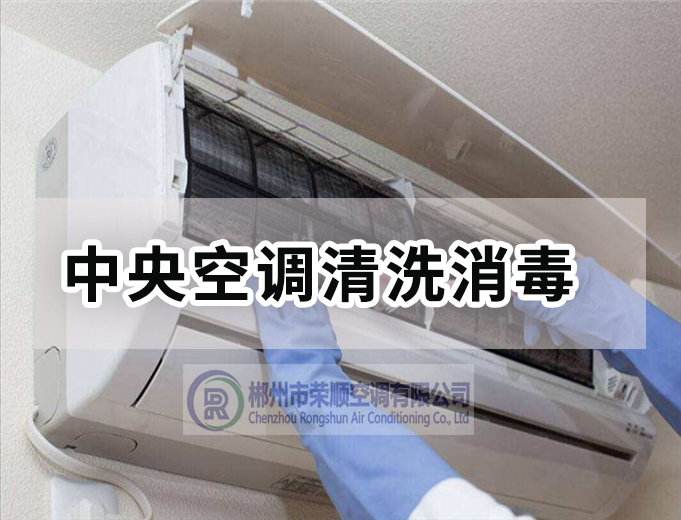 中央空調(diào)清洗消毒